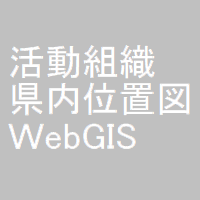 多面的機能支払交付金活動組織県内位置図　ＷebGIS