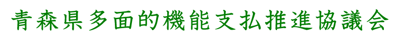 青森県多面的機能支払推進協議会